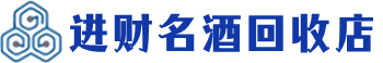 蚌埠市回收烟酒_蚌埠市回收烟酒公司_蚌埠市烟酒回收_蚌埠市进财烟酒回收店